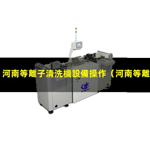 河南等離子清洗機設備操作